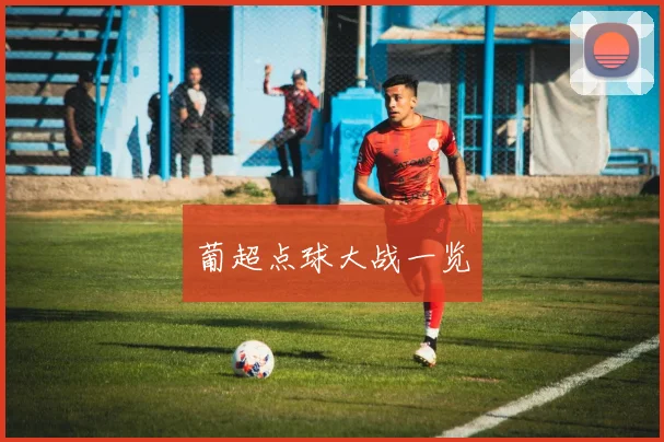 葡超点球大战一览