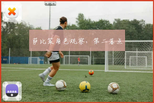 萨比策角色观察，第二落点