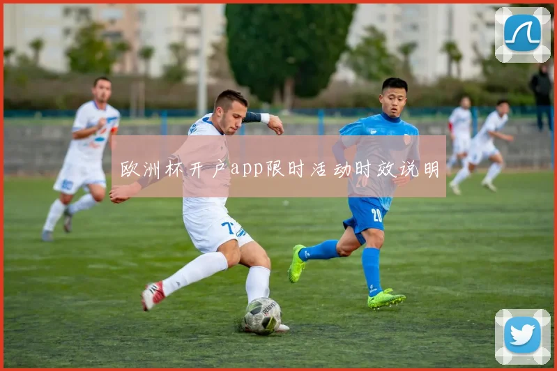 欧洲杯开户app限时活动时效说明