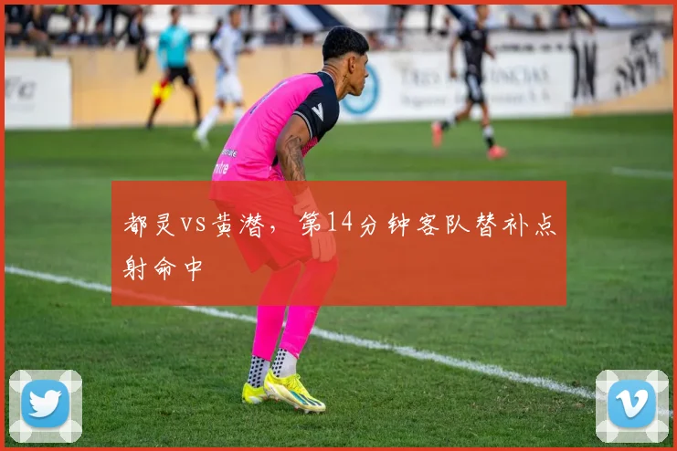 都灵vs黄潜,第14分钟客队替补点射命中