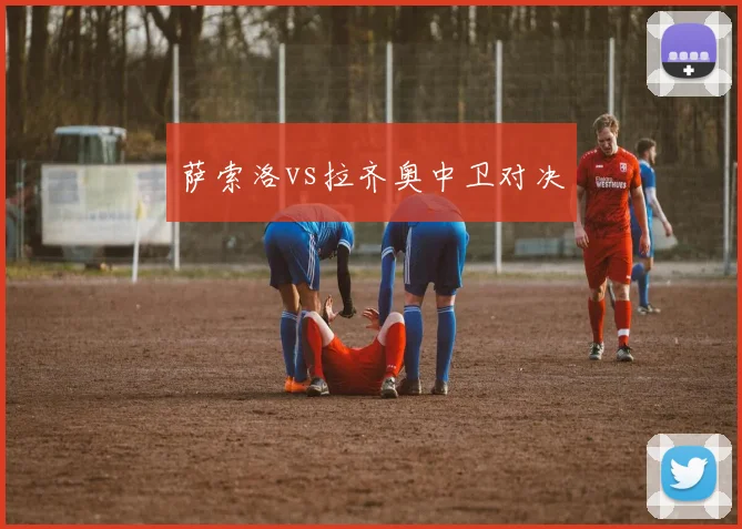 萨索洛vs拉齐奥中卫对决