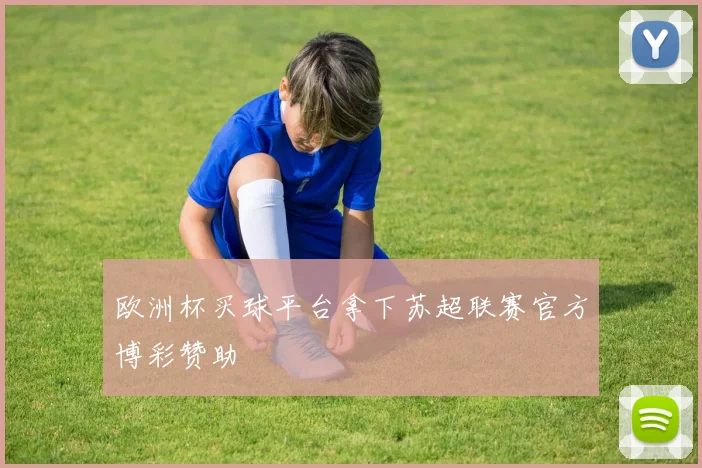 欧洲杯买球平台拿下苏超联赛官方博彩赞助