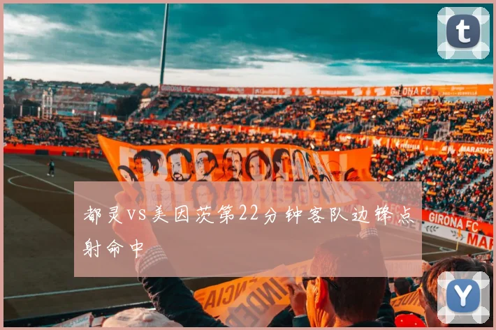 都灵vs美因茨第22分钟客队边锋点射命中