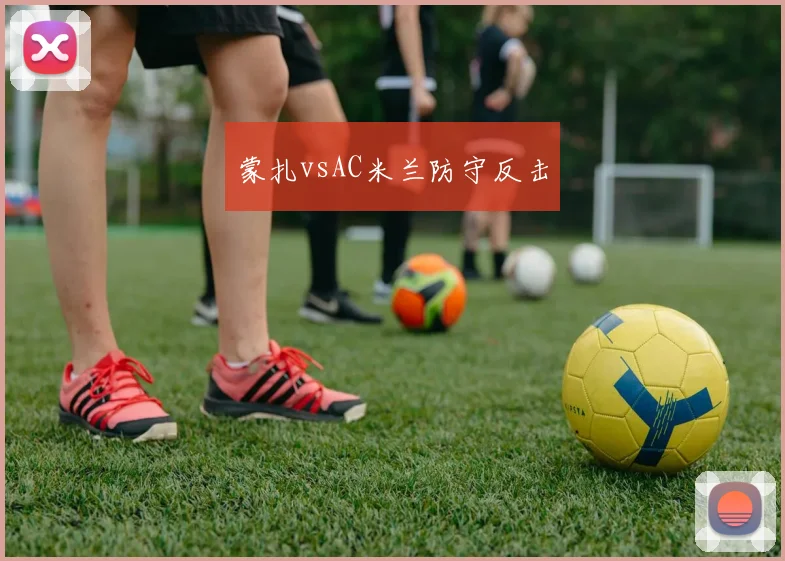 蒙扎vsAC米兰防守反击