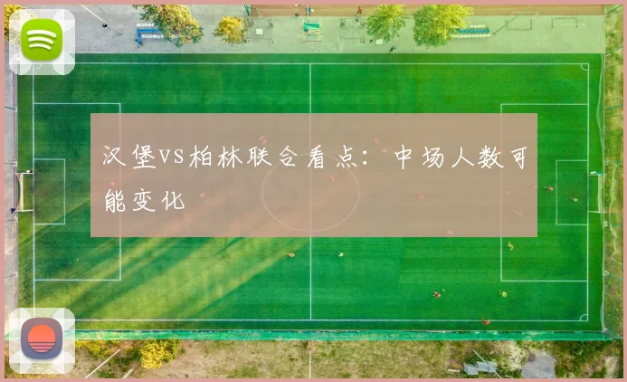 汉堡vs柏林联合看点：中场人数可能变化